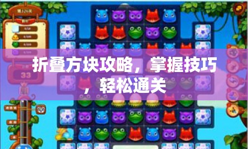 折疊方塊攻略，掌握技巧，輕松通關(guān)