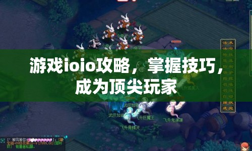 游戲ioio攻略，掌握技巧，成為頂尖玩家