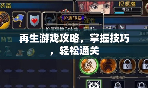 再生游戲攻略，掌握技巧，輕松通關(guān)