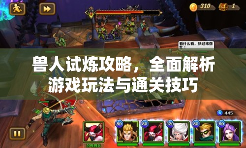 獸人試煉攻略，全面解析游戲玩法與通關(guān)技巧