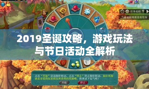 2019圣誕攻略，游戲玩法與節(jié)日活動全解析