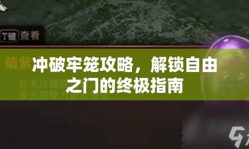 沖破牢籠攻略，解鎖自由之門的終極指南