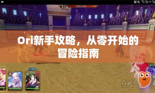 Ori新手攻略，從零開始的冒險指南