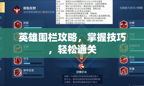 英雄圍欄攻略，掌握技巧，輕松通關(guān)