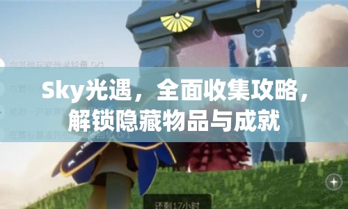Sky光遇，全面收集攻略，解鎖隱藏物品與成就