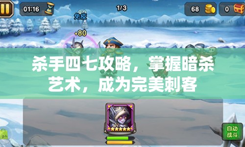殺手四七攻略，掌握暗殺藝術，成為完美刺客