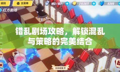 錯亂劇場攻略，解鎖混亂與策略的完美結(jié)合