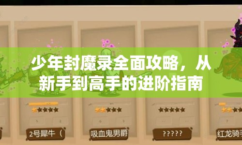 少年封魔錄全面攻略，從新手到高手的進階指南