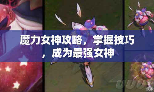 魔力女神攻略，掌握技巧，成為最強(qiáng)女神