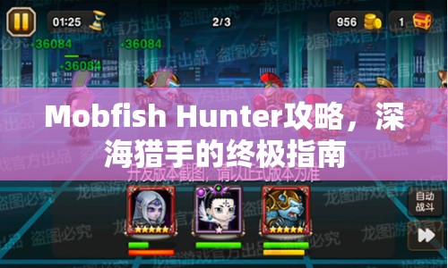 Mobfish Hunter攻略，深海獵手的終極指南