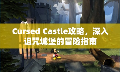 Cursed Castle攻略，深入詛咒城堡的冒險指南