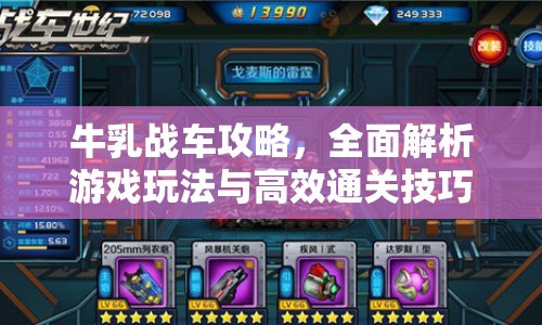牛乳戰(zhàn)車攻略，全面解析游戲玩法與高效通關技巧