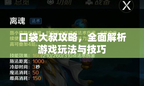 口袋大叔攻略，全面解析游戲玩法與技巧