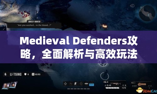 Medieval Defenders攻略，全面解析與高效玩法指南
