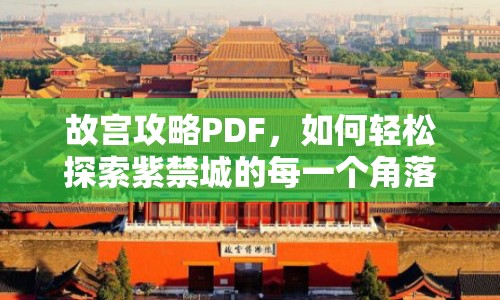 故宮攻略PDF，如何輕松探索紫禁城的每一個角落？