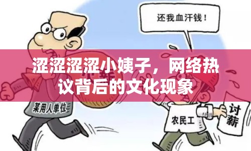澀澀澀澀小姨子，網(wǎng)絡(luò)熱議背后的文化現(xiàn)象