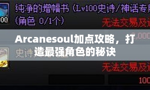 Arcanesoul加點攻略，打造最強角色的秘訣