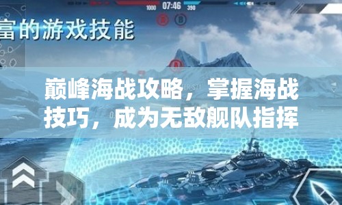 巔峰海戰(zhàn)攻略，掌握海戰(zhàn)技巧，成為無(wú)敵艦隊(duì)指揮官