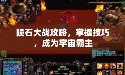 隕石大戰(zhàn)攻略，掌握技巧，成為宇宙霸主