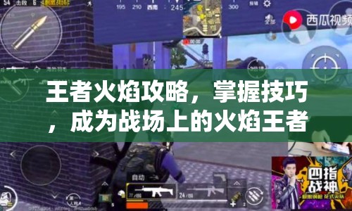 王者火焰攻略，掌握技巧，成為戰(zhàn)場上的火焰王者
