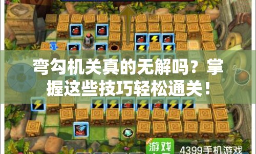 彎勾機關真的無解嗎？掌握這些技巧輕松通關！