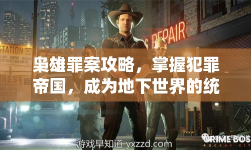 梟雄罪案攻略，掌握犯罪帝國，成為地下世界的統(tǒng)治者
