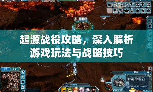 起源戰(zhàn)役攻略，深入解析游戲玩法與戰(zhàn)略技巧