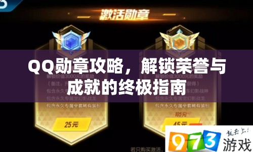 QQ勛章攻略，解鎖榮譽與成就的終極指南