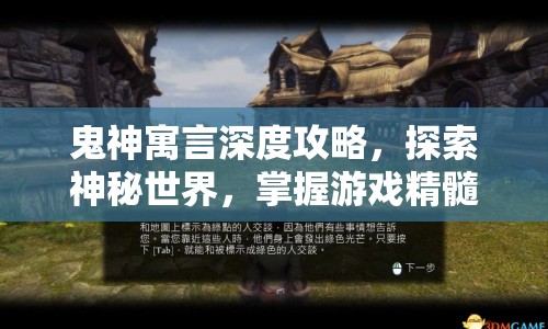 鬼神寓言深度攻略，探索神秘世界，掌握游戲精髓