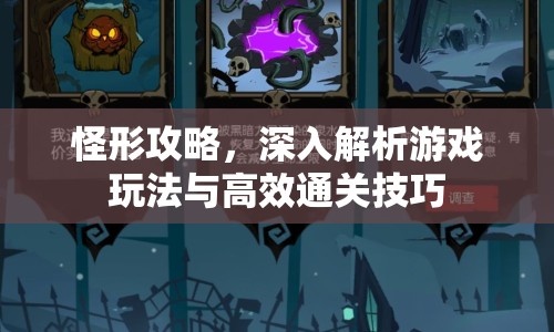 怪形攻略，深入解析游戲玩法與高效通關(guān)技巧