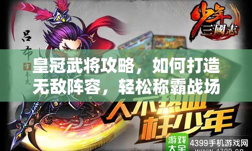 皇冠武將攻略，如何打造無敵陣容，輕松稱霸戰(zhàn)場(chǎng)？