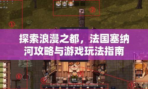 探索浪漫之都，法國(guó)塞納河攻略與游戲玩法指南