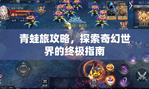 青蛙旅攻略，探索奇幻世界的終極指南