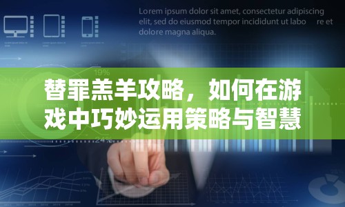 替罪羔羊攻略，如何在游戲中巧妙運(yùn)用策略與智慧