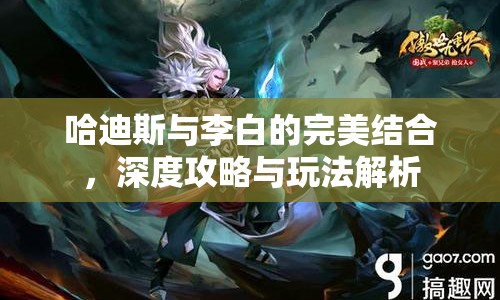 哈迪斯與李白的完美結(jié)合，深度攻略與玩法解析