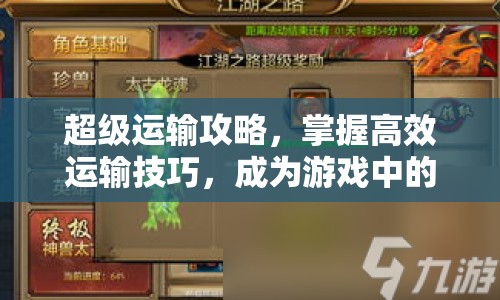 超級(jí)運(yùn)輸攻略，掌握高效運(yùn)輸技巧，成為游戲中的物流大師