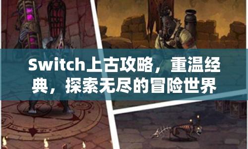 Switch上古攻略，重溫經(jīng)典，探索無(wú)盡的冒險(xiǎn)世界