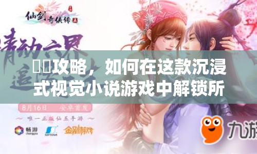 桜詩攻略，如何在這款沉浸式視覺小說游戲中解鎖所有隱藏劇情？