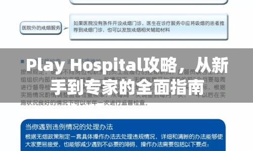 Play Hospital攻略，從新手到專家的全面指南