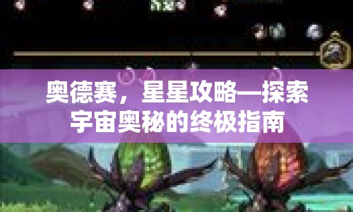 奧德賽，星星攻略—探索宇宙奧秘的終極指南