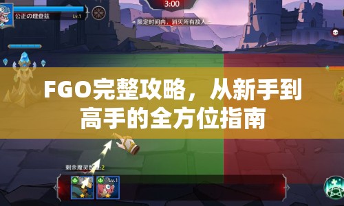 FGO完整攻略，從新手到高手的全方位指南