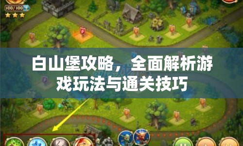 白山堡攻略，全面解析游戲玩法與通關(guān)技巧