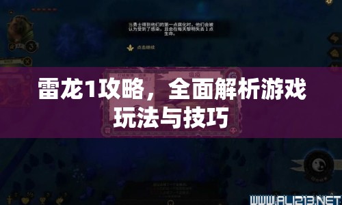 雷龍1攻略，全面解析游戲玩法與技巧