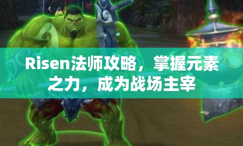 Risen法師攻略，掌握元素之力，成為戰(zhàn)場(chǎng)主宰