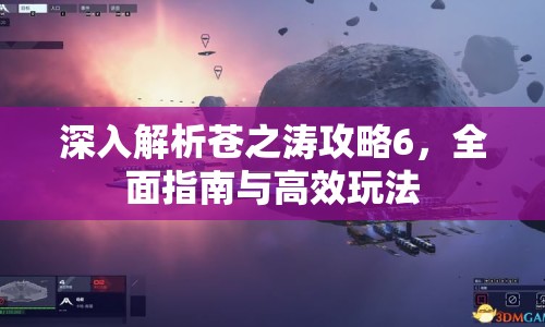 深入解析蒼之濤攻略6，全面指南與高效玩法