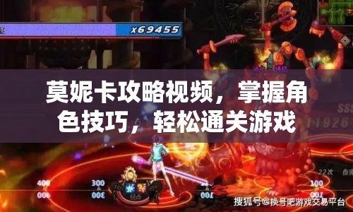 莫妮卡攻略視頻，掌握角色技巧，輕松通關(guān)游戲