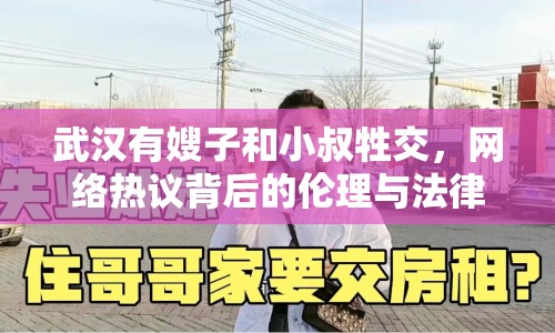 武漢有嫂子和小叔牲交，網(wǎng)絡熱議背后的倫理與法律探討