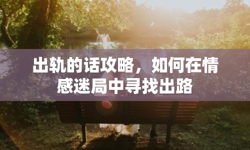 出軌的話攻略，如何在情感迷局中尋找出路