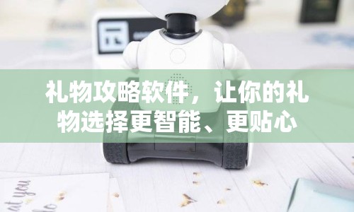 禮物攻略軟件，讓你的禮物選擇更智能、更貼心