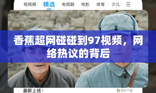 香蕉超網(wǎng)碰碰到97視頻，網(wǎng)絡(luò)熱議的背后